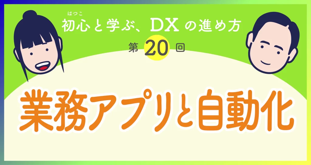 初心と学ぶDX第20回